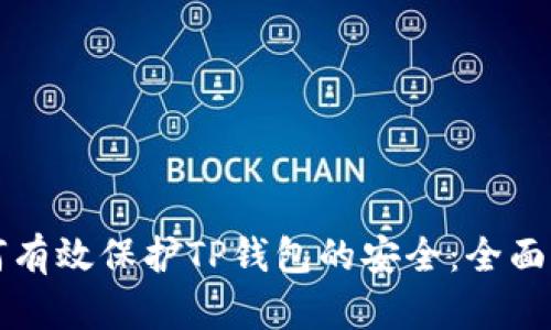 如何有效保护TP钱包的安全：全面指南