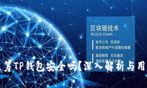 红杉众筹TP钱包安全吗？深入解析与用户指南