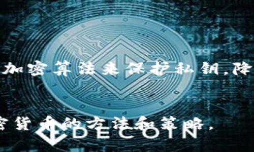   货币放冷钱包安全性剖析与最佳实践 / 
 guanjianci 冷钱包,安全性,加密货币,存储方式 /guanjianci 

随着区块链技术的不断发展，加密货币的普及程度也在不断提高。许多人开始意识到对其虚拟资产的保护是多么重要。在存储加密货币的方式中，冷钱包因其较高的安全性而备受推崇。然而，很多用户仍然对冷钱包的安全性产生疑虑，尤其是它是否真的足够安全以防范各种网络攻击和盗窃行为。本文将深入探讨冷钱包的安全性以及使用冷钱包的最佳实践，并提出相关问答，以便用户更好地理解这一主题。

冷钱包的定义与类型
冷钱包是指离线存储加密货币的一种方式和工具，目的是保护资产免受网络攻击和恶意软件的威胁。相较于热钱包（在线钱包），冷钱包的安全性要高得多。常见的冷钱包类型包括：br
1. **纸质钱包**：将公钥和私钥以纸质形式存储。br
2. **硬件钱包**：使用专用硬件设备存储私钥，设备不会与联网的计算机直接衔接。br
3. **离线计算机**：将计算机完全与互联网断开，专门用于处理和存储加密货币。这种方式安全性极高，但使用起来相对复杂。

冷钱包的安全性分析
冷钱包的主要优势在于它能有效保护用户的加密货币免受网络攻击的威胁。在许多情况下，黑客直接获取热钱包中的私钥来盗取货币，而冷钱包由于不连接互联网，理论上能有效避免此类攻击。br
然而，冷钱包并不是绝对安全的。在使用纸质钱包时，火灾、洪水或其他意外情况可能会导致信息丢失或损坏。硬件钱包如果遗失或被盗，恶意者有可能使用恢复种子和 PIN 解锁资金。此外，离线计算机的安全性与用户的操作习惯密切相关。如果不加小心，仍可能导致数据外泄。

冷钱包的使用最佳实践
为了最大程度地提高冷钱包的安全性，用户在使用冷钱包时可以采取以下一些最佳实践：br
1. **确保设备安全**：使用硬件钱包时，确保从官方网站购买，并保持设备固件更新。br
2. **备份恢复信息**：定期备份私钥和助记词，并将其存储在安全的地方。可以使用多份备份，同时将其放在不同地点，以防意外损失。br
3. **使用高强度密码**：在硬件钱包中设置强密码，并定期更改。br
4. **小心物理安全**：尤其是在保留纸质钱包时，避免将其放在易受损或易被盗的地方，建议使用银行安全箱等。

五个相关问题及详尽解答

1. 冷钱包是如何工作的？
冷钱包工作原理主要是将用户的私钥与互联网隔离。私钥是授权用户访问和转移加密货币的证据，也是加密货币安全的基石。br
冷钱包的工作方式简单而有效：用户在安装例如硬件钱包的设备时，会生成一个私钥和相应的公钥。公钥可以随意分享，而私钥则需要严格保密。在冷钱包中，私钥不会接触到互联网，因此不容易受到黑客攻击。br
使用冷钱包时，用户通常需要通过软件界面生成交易并将其签名。这些操作是在离线状态下完成的。一旦交易被签名，用户则可以将其通过其他设备发送到区块链网络。这种签名方式确保了交易的安全性，同时避免了暴露私钥给互联网。

2. 使用冷钱包存储加密货币的风险是什么？
虽然冷钱包的安全性相对较高，但用户仍需注意某些风险。首先，用户的私钥如果丢失，就无法再访问存储在冷钱包中的加密货币，因此备份至关重要。此外，冷钱包容易受到物理损坏。例如，纸质钱包易受潮、氧化、涂损等影响，而硬件钱包如果未妥善保管，也可能被偷盗。br
此外，冷钱包的使用体验与热钱包截然不同，用户在进行交易时会遇到更多的步骤，比如首先生成离线交易，签名，然后再在线发送等。在此过程中，用户都有可能犯错，从而导致资产损失。更有甚者，如果在生成和保存私钥时不谨慎，黑客甚至可以通过社交工程等手段获取信息。

3. 如何选择合适的冷钱包？
选择合适的冷钱包需依据用户的需求和风险承受能力。硬件钱包适合大多数用户，它们易于使用且相对安全。推荐选择知名品牌（如Trezor或Ledger）的硬件钱包，并确保从官方渠道购买。对于熟练的用户，纸质钱包和离线计算机也是不错的选择，尤其在安全策略上进行严格把控时。br
另外，用户应该确认硬件钱包所支持的加密货币类型，确保自己的资产可以在此钱包中存储。对加密货币进行安全性的评估也很重要，用户应确保所有设备上的固件保持最新，以防止潜在漏洞的利用。

4. 冷钱包与热钱包有哪些具体的区别？
冷钱包与热钱包主要有以下几个区别：br
1. **连接状态**：冷钱包是离线的，而热钱包通常是通过互联网连接。br
2. **安全性**：冷钱包的安全性相对较高，更加能防范黑客攻击；而热钱包的安全性较低，容易受到网络攻击。br
3. **使用体验**：热钱包常常提供便捷的交易体验，适合频繁交易的用户；而冷钱包在交易时需相对繁琐，但在安全性上更有保障。br
4. **资产量级**：一般情况下，用户会将主要资产存储于冷钱包，而日常交易用的少量货币则使用热钱包。

5. 未来冷钱包的安全性将如何发展？
随着科技的进步，冷钱包的安全性可以预期会不断增强。未来冷钱包可能会整合更多的生物识别技术，如指纹识别或面部识别，以提升用户的安全性。硬件钱包制造商也可能会研发更加强大的加密算法来保护私钥，降低用户在使用冷钱包时的操作风险。同时，市场也可能会出现基于区块链的多重签名技术，以进一步提高冷钱包的安全性。br
然而，无论技术如何进步，用户在使用冷钱包时都应始终保持警惕，妥善对待自己的私钥和资产，不断更新自己的安全知识，以应对洗劫行为的演变。

总之，冷钱包无疑是存储加密货币的最佳选择之一，但用户需要充分理解其工作机制、风险以及最佳实践，以确保减小潜在的安全威胁。希望本文能够在解答用户疑问的同时，提供安全存储加密货币的方法和策略。