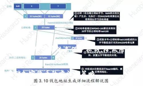   货币放冷钱包安全性剖析与最佳实践 / 
 guanjianci 冷钱包,安全性,加密货币,存储方式 /guanjianci 

随着区块链技术的不断发展，加密货币的普及程度也在不断提高。许多人开始意识到对其虚拟资产的保护是多么重要。在存储加密货币的方式中，冷钱包因其较高的安全性而备受推崇。然而，很多用户仍然对冷钱包的安全性产生疑虑，尤其是它是否真的足够安全以防范各种网络攻击和盗窃行为。本文将深入探讨冷钱包的安全性以及使用冷钱包的最佳实践，并提出相关问答，以便用户更好地理解这一主题。

冷钱包的定义与类型
冷钱包是指离线存储加密货币的一种方式和工具，目的是保护资产免受网络攻击和恶意软件的威胁。相较于热钱包（在线钱包），冷钱包的安全性要高得多。常见的冷钱包类型包括：br
1. **纸质钱包**：将公钥和私钥以纸质形式存储。br
2. **硬件钱包**：使用专用硬件设备存储私钥，设备不会与联网的计算机直接衔接。br
3. **离线计算机**：将计算机完全与互联网断开，专门用于处理和存储加密货币。这种方式安全性极高，但使用起来相对复杂。

冷钱包的安全性分析
冷钱包的主要优势在于它能有效保护用户的加密货币免受网络攻击的威胁。在许多情况下，黑客直接获取热钱包中的私钥来盗取货币，而冷钱包由于不连接互联网，理论上能有效避免此类攻击。br
然而，冷钱包并不是绝对安全的。在使用纸质钱包时，火灾、洪水或其他意外情况可能会导致信息丢失或损坏。硬件钱包如果遗失或被盗，恶意者有可能使用恢复种子和 PIN 解锁资金。此外，离线计算机的安全性与用户的操作习惯密切相关。如果不加小心，仍可能导致数据外泄。

冷钱包的使用最佳实践
为了最大程度地提高冷钱包的安全性，用户在使用冷钱包时可以采取以下一些最佳实践：br
1. **确保设备安全**：使用硬件钱包时，确保从官方网站购买，并保持设备固件更新。br
2. **备份恢复信息**：定期备份私钥和助记词，并将其存储在安全的地方。可以使用多份备份，同时将其放在不同地点，以防意外损失。br
3. **使用高强度密码**：在硬件钱包中设置强密码，并定期更改。br
4. **小心物理安全**：尤其是在保留纸质钱包时，避免将其放在易受损或易被盗的地方，建议使用银行安全箱等。

五个相关问题及详尽解答

1. 冷钱包是如何工作的？
冷钱包工作原理主要是将用户的私钥与互联网隔离。私钥是授权用户访问和转移加密货币的证据，也是加密货币安全的基石。br
冷钱包的工作方式简单而有效：用户在安装例如硬件钱包的设备时，会生成一个私钥和相应的公钥。公钥可以随意分享，而私钥则需要严格保密。在冷钱包中，私钥不会接触到互联网，因此不容易受到黑客攻击。br
使用冷钱包时，用户通常需要通过软件界面生成交易并将其签名。这些操作是在离线状态下完成的。一旦交易被签名，用户则可以将其通过其他设备发送到区块链网络。这种签名方式确保了交易的安全性，同时避免了暴露私钥给互联网。

2. 使用冷钱包存储加密货币的风险是什么？
虽然冷钱包的安全性相对较高，但用户仍需注意某些风险。首先，用户的私钥如果丢失，就无法再访问存储在冷钱包中的加密货币，因此备份至关重要。此外，冷钱包容易受到物理损坏。例如，纸质钱包易受潮、氧化、涂损等影响，而硬件钱包如果未妥善保管，也可能被偷盗。br
此外，冷钱包的使用体验与热钱包截然不同，用户在进行交易时会遇到更多的步骤，比如首先生成离线交易，签名，然后再在线发送等。在此过程中，用户都有可能犯错，从而导致资产损失。更有甚者，如果在生成和保存私钥时不谨慎，黑客甚至可以通过社交工程等手段获取信息。

3. 如何选择合适的冷钱包？
选择合适的冷钱包需依据用户的需求和风险承受能力。硬件钱包适合大多数用户，它们易于使用且相对安全。推荐选择知名品牌（如Trezor或Ledger）的硬件钱包，并确保从官方渠道购买。对于熟练的用户，纸质钱包和离线计算机也是不错的选择，尤其在安全策略上进行严格把控时。br
另外，用户应该确认硬件钱包所支持的加密货币类型，确保自己的资产可以在此钱包中存储。对加密货币进行安全性的评估也很重要，用户应确保所有设备上的固件保持最新，以防止潜在漏洞的利用。

4. 冷钱包与热钱包有哪些具体的区别？
冷钱包与热钱包主要有以下几个区别：br
1. **连接状态**：冷钱包是离线的，而热钱包通常是通过互联网连接。br
2. **安全性**：冷钱包的安全性相对较高，更加能防范黑客攻击；而热钱包的安全性较低，容易受到网络攻击。br
3. **使用体验**：热钱包常常提供便捷的交易体验，适合频繁交易的用户；而冷钱包在交易时需相对繁琐，但在安全性上更有保障。br
4. **资产量级**：一般情况下，用户会将主要资产存储于冷钱包，而日常交易用的少量货币则使用热钱包。

5. 未来冷钱包的安全性将如何发展？
随着科技的进步，冷钱包的安全性可以预期会不断增强。未来冷钱包可能会整合更多的生物识别技术，如指纹识别或面部识别，以提升用户的安全性。硬件钱包制造商也可能会研发更加强大的加密算法来保护私钥，降低用户在使用冷钱包时的操作风险。同时，市场也可能会出现基于区块链的多重签名技术，以进一步提高冷钱包的安全性。br
然而，无论技术如何进步，用户在使用冷钱包时都应始终保持警惕，妥善对待自己的私钥和资产，不断更新自己的安全知识，以应对洗劫行为的演变。

总之，冷钱包无疑是存储加密货币的最佳选择之一，但用户需要充分理解其工作机制、风险以及最佳实践，以确保减小潜在的安全威胁。希望本文能够在解答用户疑问的同时，提供安全存储加密货币的方法和策略。