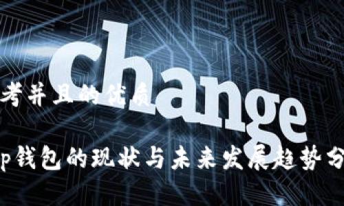 思考并且的优质

t p钱包的现状与未来发展趋势分析