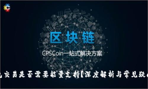 冷钱包交易是否需要能量支持？深度解析与常见疑问解答