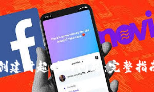 解决TP钱包创建时超时的问题：完整指南与常见问答