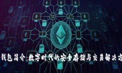 IM钱包简介：数字时代的安