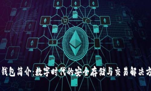 IM钱包简介：数字时代的安全存储与交易解决方案