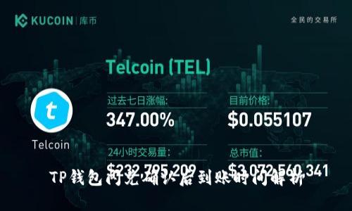 TP钱包闪兑确认后到账时间解析