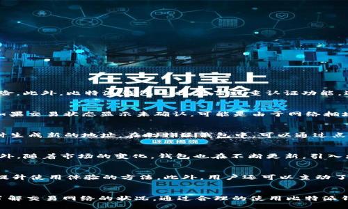   比特派钱包如何快速高效地收取USDT？ / 

 guanjianci 比特派钱包, 收USDT, 加密货币, 钱包使用技巧 /guanjianci 

比特派钱包是一款功能强大的加密货币钱包，它支持多种数字货币的存储与交易。其中，USDT作为一种广泛使用的稳定币，在比特派钱包中具有重要的地位。在本文中，我们将详细介绍如何在比特派钱包中收取USDT，以及相关的一些使用技巧和注意事项。

一、比特派钱包简介
比特派钱包是一种去中心化的数字货币钱包，用户可以通过它轻松管理多种数字资产。其界面友好，安全性较高，已受到众多用户的信赖。与传统的中心化交易所不同，比特派钱包将用户的私钥存储在本地，为用户提供了更好的资产安全性。同时，比特派钱包也致力于为用户提供良好的交易体验和丰富的功能。

二、如何在比特派钱包中收取USDT
接下来，我们将详细介绍如何在比特派钱包中收取USDT。具体步骤如下：

h41. 下载和安装比特派钱包/h4
首先，确保你已经在手机或电脑上下载并安装了比特派钱包。可以在官方网站或应用商店中找到下载链接。安装完成后，按照指引创建新钱包或导入已有的钱包。

h42. 选择USDT作为目标资产/h4
打开比特派钱包后，进入主界面，找到“资产”或“钱包”选项。在资产列表中，你可以看到USDT。点击进入，确保你已经添加了USDT资产。如果没有，可以通过“添加资产”的功能进行添加。

h43. 获取USDT收款地址/h4
在USDT钱包页面，你可以找到“接收”或“收款”按钮。这时，系统会生成一个唯一的USDT收款地址，它可能是以“0x”开头的一串字母和数字的组合。你可以点击“复制”来方便后续操作。

h44. 发送收款请求/h4
将刚才复制的USDT收款地址发送给希望转账的朋友或其他用户。你可以通过社交软件、邮件等方式进行发送。在对方确认使用此地址后，他们就可以开始转账。

h45. 等待确认/h4
对方完成转账后，你只需在比特派钱包中等待USDT到账。通常情况下，确认时间取决于网络的拥堵情况。你可以在“交易记录”中查看该笔交易的状态，一旦确认，你将会看到USDT金额自动更新。

三、收取USDT的注意事项
在收取USDT过程中，用户需要特别注意以下几点：
h41. 确认地址的准确性/h4
在进行交易时，确保你发送给对方的USDT地址是正确的。地址不正确将导致资产丢失，而这笔交易是不能逆转的。

h42. 避免网络钓鱼/h4
在分享你的比特派钱包地址时，要注意避免网络钓鱼。请仅通过可靠的渠道进行分享，并确保你的个人信息的安全。

h43. 网络拥堵/h4
有时，由于网络拥堵，USDT的转账确认可能需要一些时间。用户应耐心等待，并保持关注交易状态。

h44. 了解交易费用/h4
在比特派钱包中处理USDT时，了解可能会产生的交易费用也是很重要的。不同的交易所和钱包可能会收取不同的费用。

h45. 定期备份钱包/h4
为确保你的比特派钱包安全，请定期备份钱包。可以将助记词、安全密码等信息妥善保管，以防资产丢失。

四、相关问题解答

h41. 比特派钱包的安全性如何？/h4
比特派钱包的安全性相对较高，这是由于它采用了先进的加密技术和去中心化的存储方式。用户的私钥保存在用户设备上，而不是中心化服务器，降低了被攻击的风险。此外，比特派钱包还提供了双重认证功能，进一步提高了安全性。用户在使用过程中，也需要保持警惕，例如定期备份钱包、使用复杂的密码，以及不轻易点击陌生链接等，都能够有效提升安全性。

h42. 如果收不到USDT怎么办？/h4
如果你收不到USDT，可以采取以下步骤进行排查：首先，查看是否提供了正确的USDT地址。如果确认地址无误，进入比特派钱包的“交易记录”，检查该笔交易的状态。如果交易状态显示未确认，可能是由于网络拥堵造成的。此时，你需要耐心等待，查看区块链网络中的交易确认情况。如果长时间未收到，则可与发送方确认其是否完成转账。

h43. 可以在比特派钱包中变更收款地址吗？/h4
比特派钱包的USDT收款地址是基于你所拥有的账户生成的，因此是唯一且固定的。在不同的交易中，你可以重复使用同一个地址，但为了保护隐私，建议在每次交易时生成新的地址。在比特派钱包中，可以通过点击“接收”按钮获得新的USDT地址。

h44. 比特派钱包支持哪些数字货币？/h4
比特派钱包支持多种主流数字货币，包括比特币（BTC）、以太坊（ETH）、USDT、莱特币（LTC）等。用户可以在资产管理页面查看当前支持的所有数字货币。除了主流资产外，随着市场的变化，钱包也在不断更新，引入更多的新兴数字资产，用户可以随时关注钱包的更新动态。

h45. 如何提高比特派钱包使用的便捷性？/h4
为了提高比特派钱包的使用便捷性，用户可以定制个人设置。例如，设置快速访问的常用功能，或者将常用的资产添加到首页。定期更新钱包版本，使用最新功能也是提升使用体验的方法。此外，用户还可以主动了解比特派钱包的各项功能，从而实现更高效的资产管理。

五、总结
比特派钱包为用户提供了便捷的USDT收取功能，让数字货币的使用变得更加简单。在收取USDT的过程中，用户需要注意保障钱包安全、确认交易地址的正确性以及了解交易网络的状况。通过合理的使用比特派钱包，用户能够更加高效地管理自己的数字资产，享受加密货币带来的便利。在未来，随着加密货币市场的不断发展，掌握一定的加密资产管理技能将会变得愈发重要。