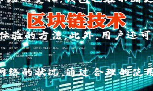   比特派钱包如何快速高效地收取USDT？ / 

 guanjianci 比特派钱包, 收USDT, 加密货币, 钱包使用技巧 /guanjianci 

比特派钱包是一款功能强大的加密货币钱包，它支持多种数字货币的存储与交易。其中，USDT作为一种广泛使用的稳定币，在比特派钱包中具有重要的地位。在本文中，我们将详细介绍如何在比特派钱包中收取USDT，以及相关的一些使用技巧和注意事项。

一、比特派钱包简介
比特派钱包是一种去中心化的数字货币钱包，用户可以通过它轻松管理多种数字资产。其界面友好，安全性较高，已受到众多用户的信赖。与传统的中心化交易所不同，比特派钱包将用户的私钥存储在本地，为用户提供了更好的资产安全性。同时，比特派钱包也致力于为用户提供良好的交易体验和丰富的功能。

二、如何在比特派钱包中收取USDT
接下来，我们将详细介绍如何在比特派钱包中收取USDT。具体步骤如下：

h41. 下载和安装比特派钱包/h4
首先，确保你已经在手机或电脑上下载并安装了比特派钱包。可以在官方网站或应用商店中找到下载链接。安装完成后，按照指引创建新钱包或导入已有的钱包。

h42. 选择USDT作为目标资产/h4
打开比特派钱包后，进入主界面，找到“资产”或“钱包”选项。在资产列表中，你可以看到USDT。点击进入，确保你已经添加了USDT资产。如果没有，可以通过“添加资产”的功能进行添加。

h43. 获取USDT收款地址/h4
在USDT钱包页面，你可以找到“接收”或“收款”按钮。这时，系统会生成一个唯一的USDT收款地址，它可能是以“0x”开头的一串字母和数字的组合。你可以点击“复制”来方便后续操作。

h44. 发送收款请求/h4
将刚才复制的USDT收款地址发送给希望转账的朋友或其他用户。你可以通过社交软件、邮件等方式进行发送。在对方确认使用此地址后，他们就可以开始转账。

h45. 等待确认/h4
对方完成转账后，你只需在比特派钱包中等待USDT到账。通常情况下，确认时间取决于网络的拥堵情况。你可以在“交易记录”中查看该笔交易的状态，一旦确认，你将会看到USDT金额自动更新。

三、收取USDT的注意事项
在收取USDT过程中，用户需要特别注意以下几点：
h41. 确认地址的准确性/h4
在进行交易时，确保你发送给对方的USDT地址是正确的。地址不正确将导致资产丢失，而这笔交易是不能逆转的。

h42. 避免网络钓鱼/h4
在分享你的比特派钱包地址时，要注意避免网络钓鱼。请仅通过可靠的渠道进行分享，并确保你的个人信息的安全。

h43. 网络拥堵/h4
有时，由于网络拥堵，USDT的转账确认可能需要一些时间。用户应耐心等待，并保持关注交易状态。

h44. 了解交易费用/h4
在比特派钱包中处理USDT时，了解可能会产生的交易费用也是很重要的。不同的交易所和钱包可能会收取不同的费用。

h45. 定期备份钱包/h4
为确保你的比特派钱包安全，请定期备份钱包。可以将助记词、安全密码等信息妥善保管，以防资产丢失。

四、相关问题解答

h41. 比特派钱包的安全性如何？/h4
比特派钱包的安全性相对较高，这是由于它采用了先进的加密技术和去中心化的存储方式。用户的私钥保存在用户设备上，而不是中心化服务器，降低了被攻击的风险。此外，比特派钱包还提供了双重认证功能，进一步提高了安全性。用户在使用过程中，也需要保持警惕，例如定期备份钱包、使用复杂的密码，以及不轻易点击陌生链接等，都能够有效提升安全性。

h42. 如果收不到USDT怎么办？/h4
如果你收不到USDT，可以采取以下步骤进行排查：首先，查看是否提供了正确的USDT地址。如果确认地址无误，进入比特派钱包的“交易记录”，检查该笔交易的状态。如果交易状态显示未确认，可能是由于网络拥堵造成的。此时，你需要耐心等待，查看区块链网络中的交易确认情况。如果长时间未收到，则可与发送方确认其是否完成转账。

h43. 可以在比特派钱包中变更收款地址吗？/h4
比特派钱包的USDT收款地址是基于你所拥有的账户生成的，因此是唯一且固定的。在不同的交易中，你可以重复使用同一个地址，但为了保护隐私，建议在每次交易时生成新的地址。在比特派钱包中，可以通过点击“接收”按钮获得新的USDT地址。

h44. 比特派钱包支持哪些数字货币？/h4
比特派钱包支持多种主流数字货币，包括比特币（BTC）、以太坊（ETH）、USDT、莱特币（LTC）等。用户可以在资产管理页面查看当前支持的所有数字货币。除了主流资产外，随着市场的变化，钱包也在不断更新，引入更多的新兴数字资产，用户可以随时关注钱包的更新动态。

h45. 如何提高比特派钱包使用的便捷性？/h4
为了提高比特派钱包的使用便捷性，用户可以定制个人设置。例如，设置快速访问的常用功能，或者将常用的资产添加到首页。定期更新钱包版本，使用最新功能也是提升使用体验的方法。此外，用户还可以主动了解比特派钱包的各项功能，从而实现更高效的资产管理。

五、总结
比特派钱包为用户提供了便捷的USDT收取功能，让数字货币的使用变得更加简单。在收取USDT的过程中，用户需要注意保障钱包安全、确认交易地址的正确性以及了解交易网络的状况。通过合理的使用比特派钱包，用户能够更加高效地管理自己的数字资产，享受加密货币带来的便利。在未来，随着加密货币市场的不断发展，掌握一定的加密资产管理技能将会变得愈发重要。