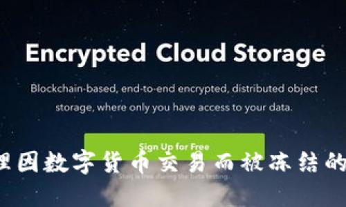 如何处理因数字货币交易而被冻结的银行卡？