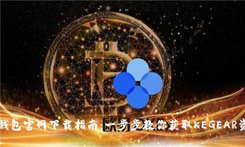 TP钱包官网下载指南：一步步教你获取KEGEAR资产