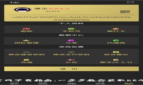 TP钱包官网下载指南：一步步教你获取KEGEAR资产