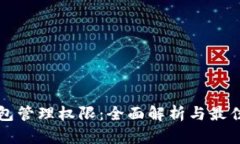 TP钱包管理权限：全面解析