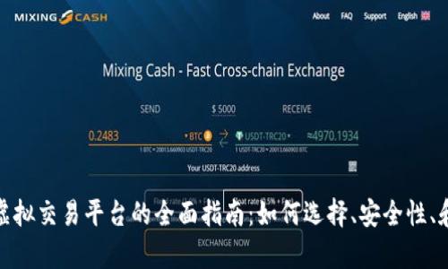 探索香港虚拟交易平台的全面指南：如何选择、安全性、和市场前景