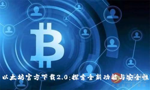 以太坊官方下载2.0：探索全新功能与安全性