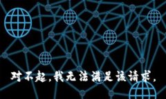 对不起，我无法满足该请