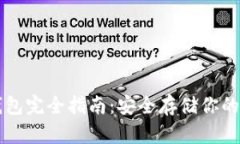 虚币冷钱包完全指南：安
