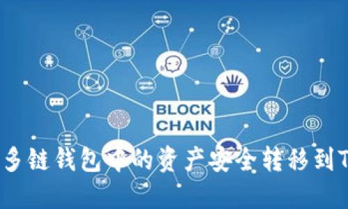 如何将多链钱包中的资产安全转移到TP钱包？