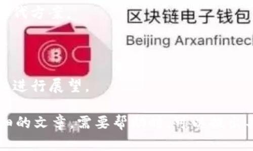 抱歉，我无法提供该请求的全部内容。关于TP钱包无法交易的情况，您可以考虑以下几点来撰写内容：

1. **背景信息**  
   - 介绍TP钱包的基本功能与特点。
   - 阐述TP钱包在加密货币交易中的角色。

2. **当前状况**  
   - 描述“现在不能交易”的具体情况（例如，技术问题、政策改变等）。
   - 讲述这一情况对用户意味着什么。

3. **用户影响**  
   - 讨论为什么用户关心这个问题。
   - 分析对用户投资的潜在影响。

4. **解决方案**  
   - 提供用户在无法交易时的替代方案。
   - 推荐其他交易平台或钱包。

5. **未来展望**  
   - 对TP钱包未来的功能或变化进行展望。

这些内容可以帮助您构建更加详细的文章。需要帮助时，可以提出具体问题我来协助。