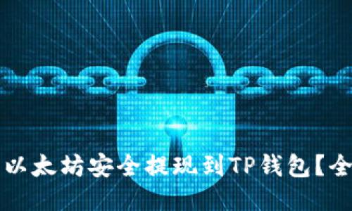 如何将以太坊安全提现到TP钱包？全面指南