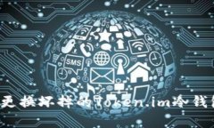 如何修复或更换坏掉的T