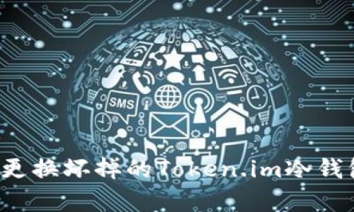 如何修复或更换坏掉的Token.im冷钱包？详细指南