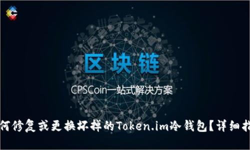 如何修复或更换坏掉的Token.im冷钱包？详细指南