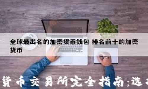 
2023年十大数字货币交易所完全指南：选择最适合你的平台