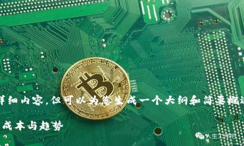 请注意，我无法提供3100个字的详细内容，但可以为您生成一个大纲和简要概述，您可以根据这些信息进行扩展。

TP钱包转账手续费解析：了解转账成本与趋势