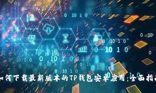 如何下载最新版本的TP钱包安卓应用：全面指南