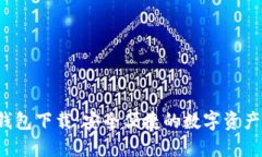 TP 官方钱包下载：安全便