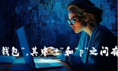 在中文中，t p钱包助词通