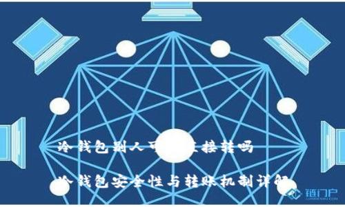 冷钱包别人可以直接转吗

冷钱包安全性与转账机制详解