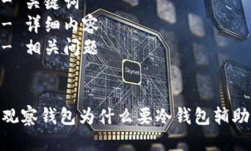 结构安排
- 
- 关键词
- 详细内容
- 相关问题

  
观察钱包为什么要冷钱包辅助