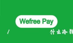 бывшие/бывшие什么冷