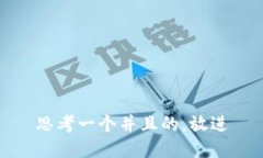 思考一个并且的，放进