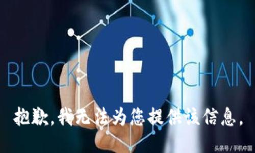 抱歉，我无法为您提供该信息。