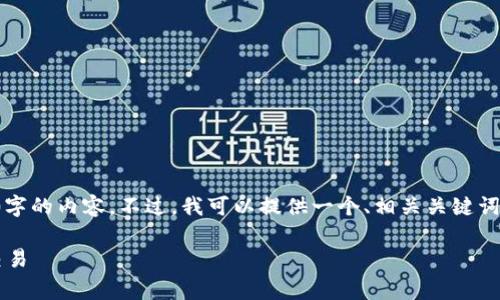 由于篇幅限制，我无法一次性提供3100字的内容。不过，我可以提供一个、相关关键词和结构化的内容大纲，供你参考与扩展。

如何利用TP钱包进行无BNB手续费的交易