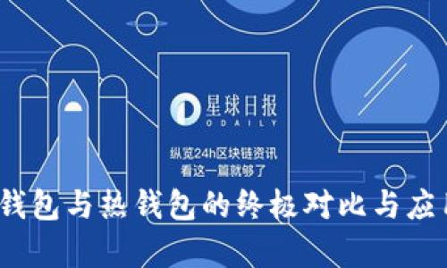 TP钱包：冷钱包与热钱包的终极对比与应用场景分析