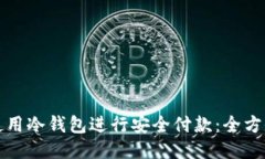 如何使用冷钱包进行安全