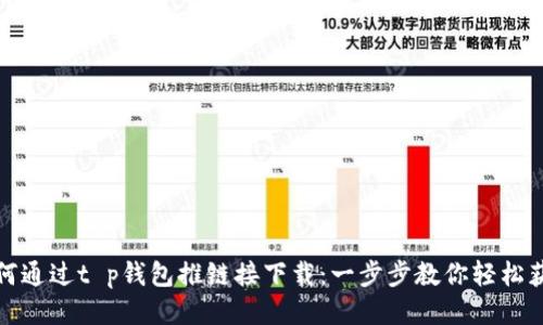 如何通过t p钱包推链接下载：一步步教你轻松获取