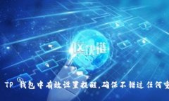 如何在 TP 钱包中有效设置