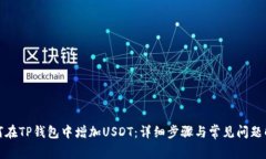 如何在TP钱包中增加USDT：