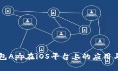浅析冷钱包App在iOS平台上