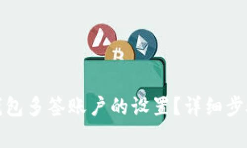 如何取消冷钱包多签账户的设置？详细步骤与注意事项