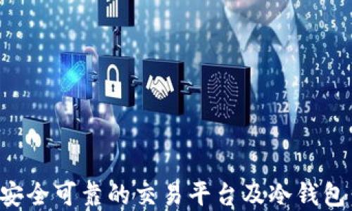 
如何选择安全可靠的交易平台及冷钱包：全面指南