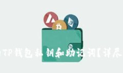 如何恢复遗失的TP钱包私钥