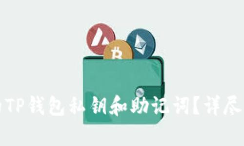 如何恢复遗失的TP钱包私钥和助记词？详尽指南与解决方案