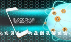 TP钱包交易失败的原因及解