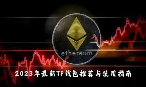 2023年最新TP钱包推荐与使用指南