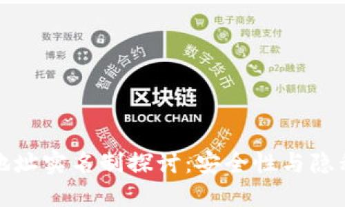 冷钱包地址实名制探讨：安全性与隐私的平衡